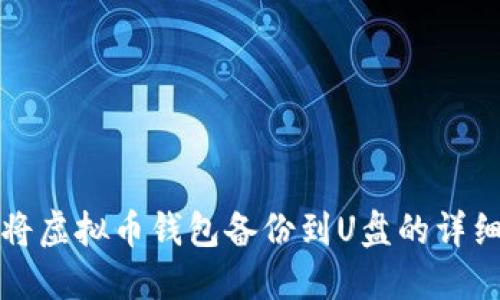 如何将虚拟币钱包备份到U盘的详细指南