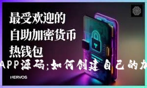 区块链钱包APP源码：如何创建自己的加密货币钱包