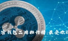 2023台湾加密钱包品牌排行榜：最受欢迎的钱包推