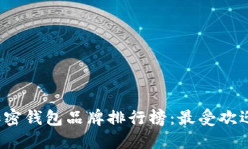 2023台湾加密钱包品牌排行榜：最受欢迎的钱包推荐