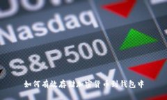 如何有效存储加密货币到钱包中