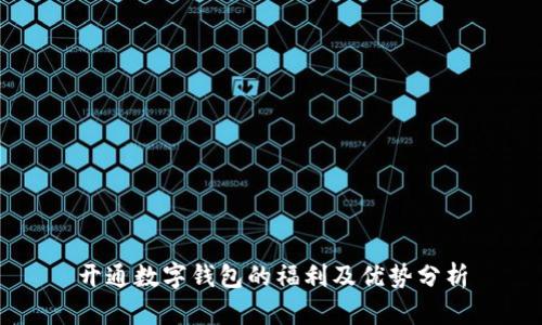开通数字钱包的福利及优势分析