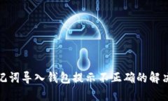 : 助记词导入钱包提示不正确的解决方法