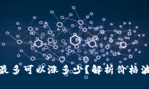 数字货币一天最多可以涨多少？解析价格波动与投资策略