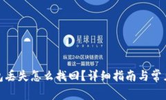 加密币钱包丢失怎么找回？详细指南与常见问题