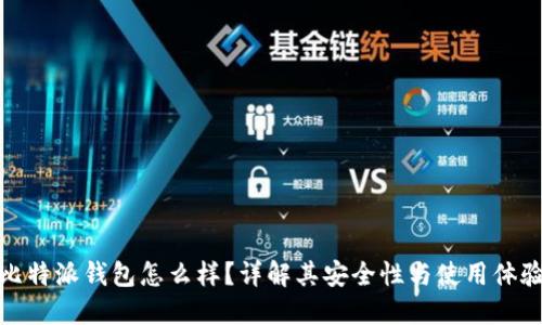 比特派钱包怎么样？详解其安全性与使用体验