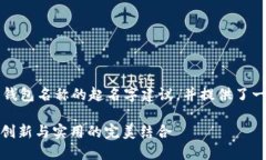 注意：以下内容是关于数字货币钱包名称的起名