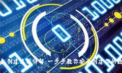 区块链新钱包创建流程详解：一步步教你安全创