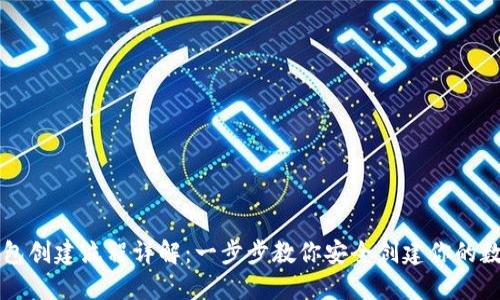 区块链新钱包创建流程详解：一步步教你安全创建你的数字资产钱包