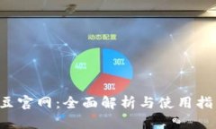 K豆官网：全面解析与使用指南