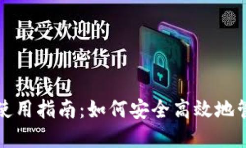 数字货币钱包的使用指南：如何安全高效地管理你的数字资产