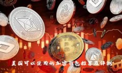 美国可以使用的加密钱包推荐及评测