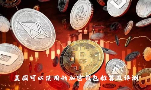 美国可以使用的加密钱包推荐及评测