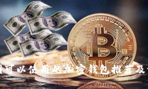 美国可以使用的加密钱包推荐及评测