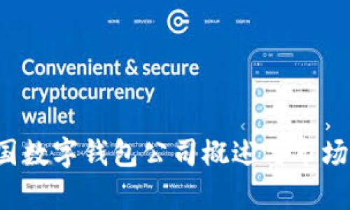  中国数字钱包公司概述与市场分析