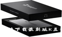 如何直接下载最新版K豆钱包？
