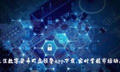 最佳数字货币盯盘预警app下载，实时掌握市场动