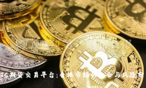 BTC期货交易平台：香港市场的机会与风险分析