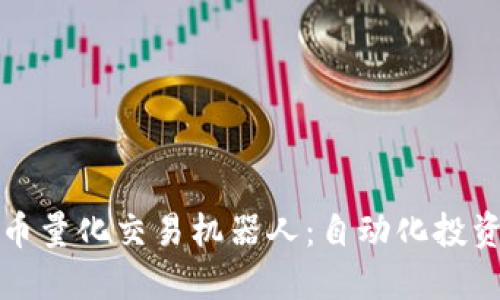数字货币量化交易机器人：自动化投资的未来