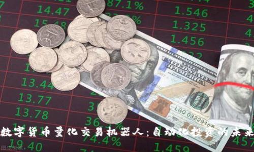 数字货币量化交易机器人：自动化投资的未来