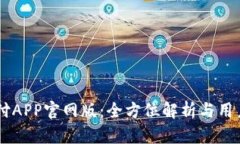 易币付APP官网版：全方位解析与用户指南
