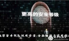 数字货币钱包试用方案：全面解析与实用指南