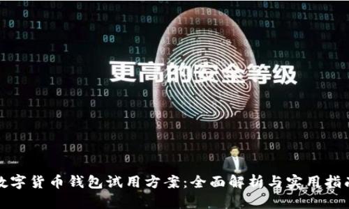 数字货币钱包试用方案：全面解析与实用指南