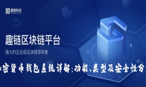 加密货币钱包系统详解：功能、类型及安全性分析