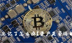 助记词忘记了怎么办？资产是否还能找回？