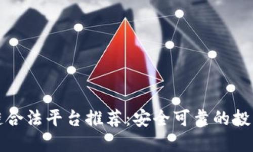 区块链合法平台推荐：安全可靠的投资选择