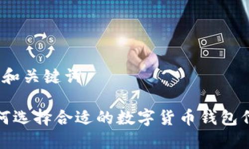 思考和关键词

 如何选择合适的数字货币钱包代理？