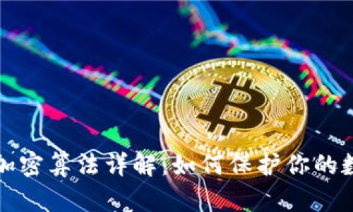 比特币钱包加密算法详解：如何保护你的数字资产安全