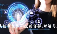 区块链钱包编码规则详解：理解与应用