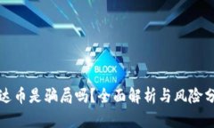 泰达币是骗局吗？全面解析与风险分析