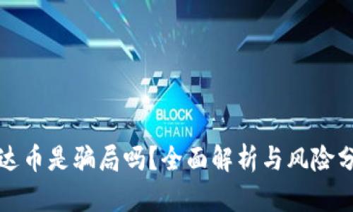 泰达币是骗局吗？全面解析与风险分析
