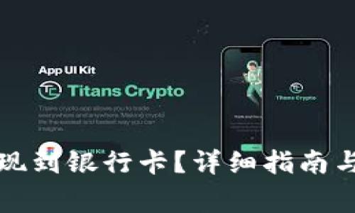如何将币币提现到银行卡？详细指南与常见问题解答