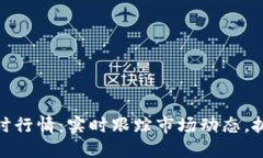 加密货币即时行情：实时跟踪市场动态，抓住投