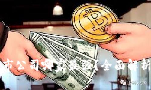 区块链技术上市公司哪家最强？全面解析全球领先企业