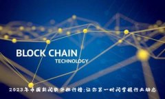 2023年币圈新闻软件排行榜：让你第一时间掌握行