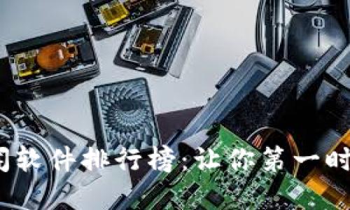 2023年币圈新闻软件排行榜：让你第一时间掌握行业动态