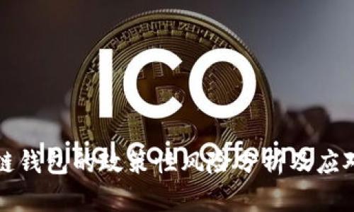 区块链钱包的政策性风险分析及应对策略