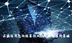 区块链钱包的政策性风险分析及应对策略