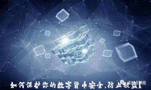 
如何保护你的数字货币安全，防止被盗？