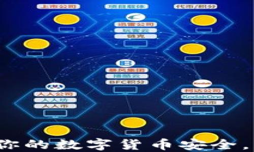 
如何保护你的数字货币安全，防止被盗？