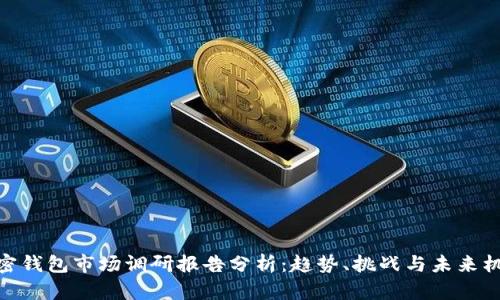 加密钱包市场调研报告分析：趋势、挑战与未来机会