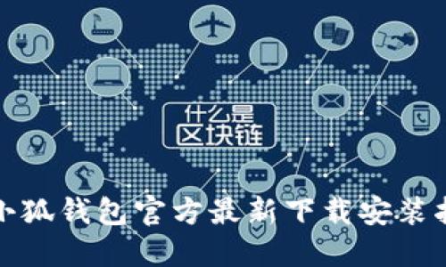 : 小狐钱包官方最新下载安装指南