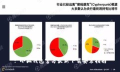 : 小狐钱包官方最新下载安装指南