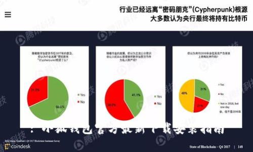 : 小狐钱包官方最新下载安装指南