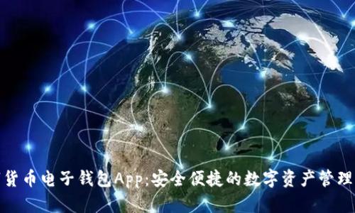 数字货币电子钱包App：安全便捷的数字资产管理工具