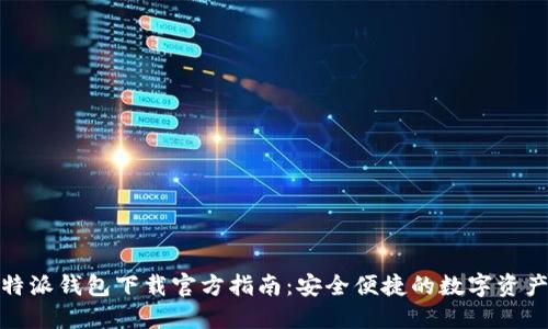 : 比特派钱包下载官方指南：安全便捷的数字资产管理